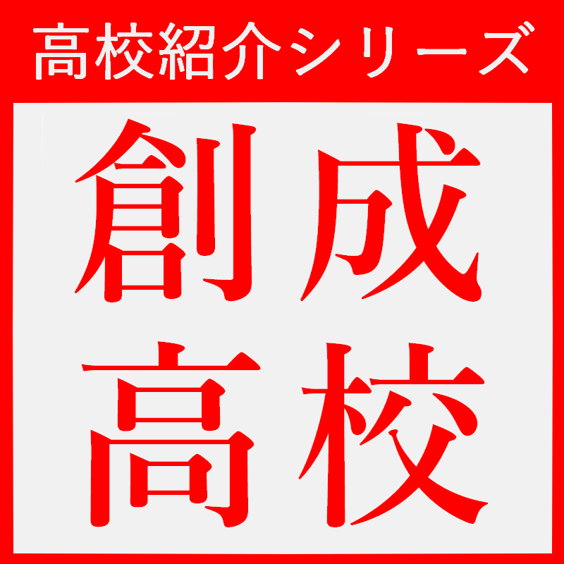 高校紹介 札幌創成高等学校の紹介と受験情報 札幌市北区