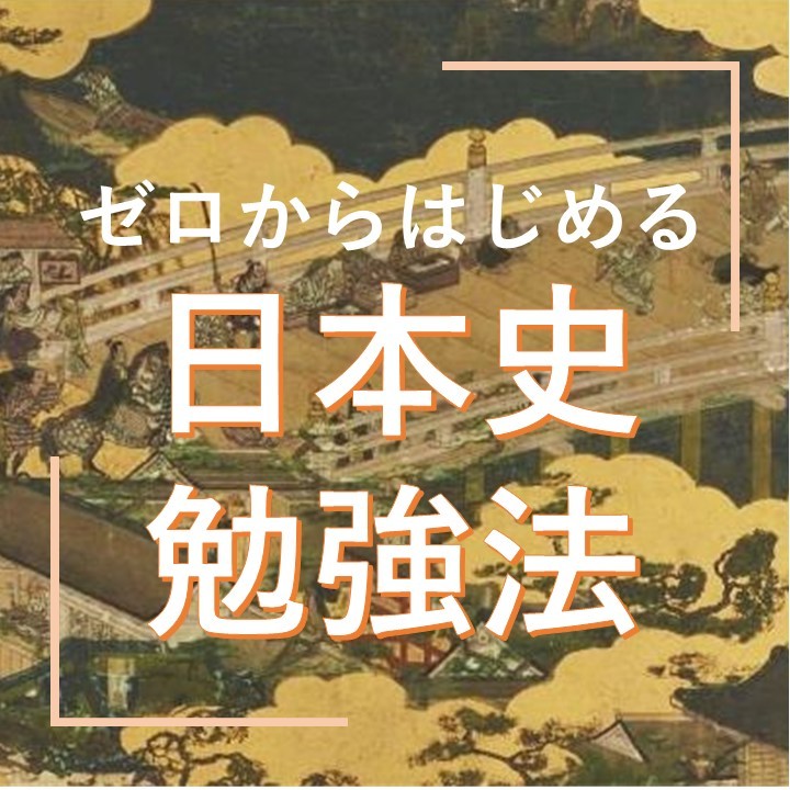 【日本史の勉強の仕方がわからない人向け】日本史の勉強の始め方