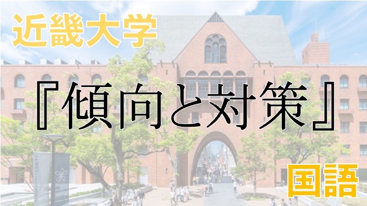 【2022年 最新版】近畿大学 国語 入試における傾向と対策！