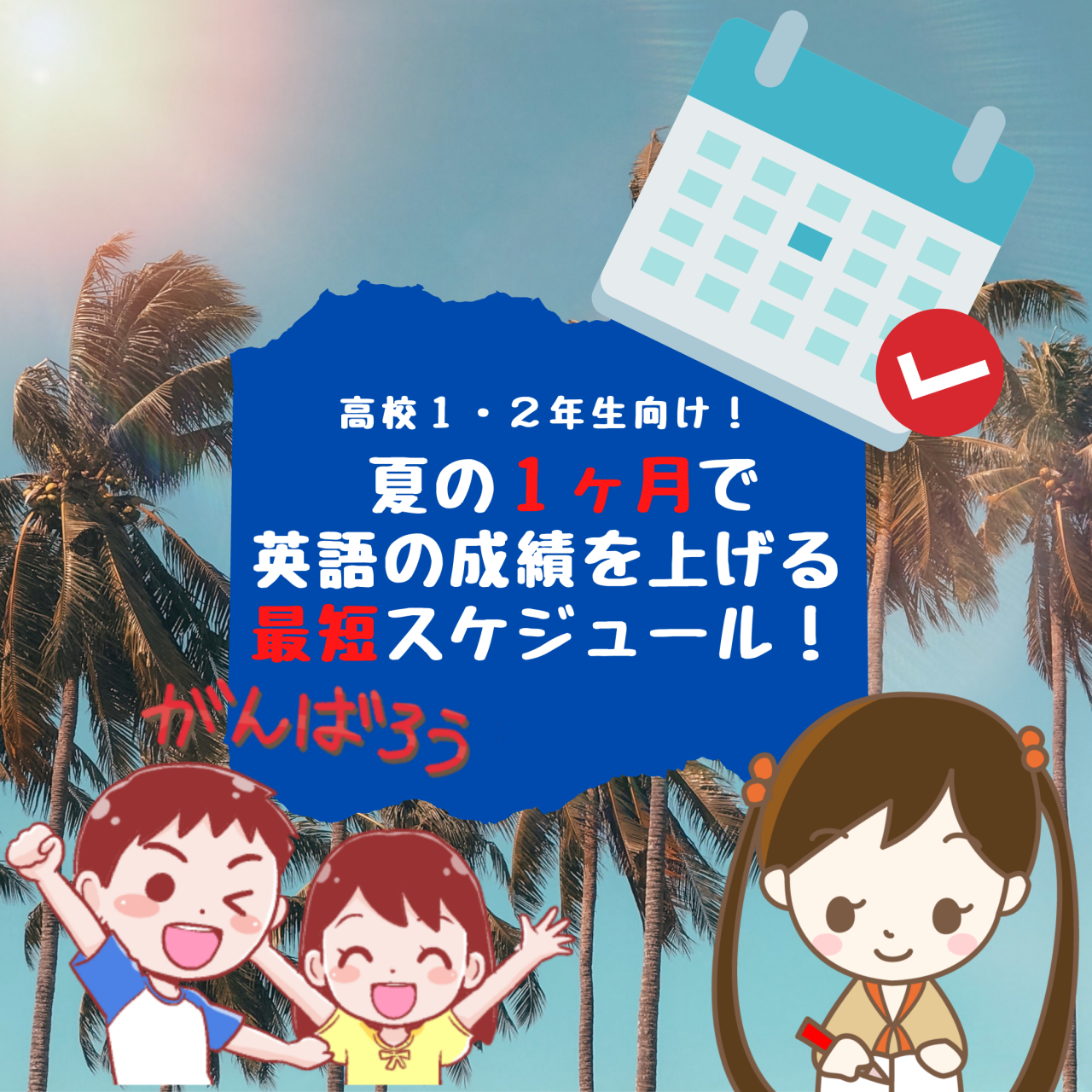 高校１ ２年生向け 夏の１ヶ月で英語の成績を上げるスケジュール 予備校なら武田塾 知立校