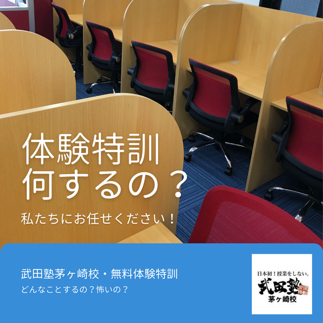 武田塾茅ヶ崎校に興味をもったら「無料体験特訓」へ！