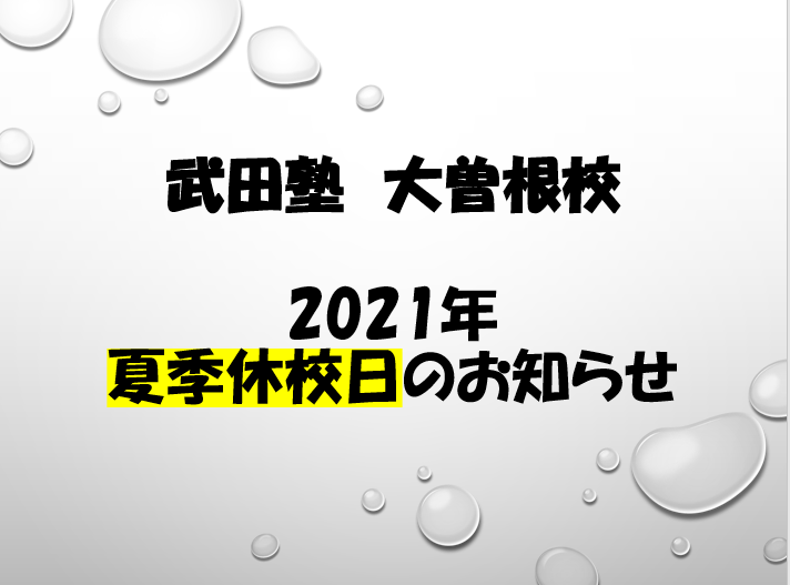 【武田塾大曽根校】2021年夏季休校日のお知らせ