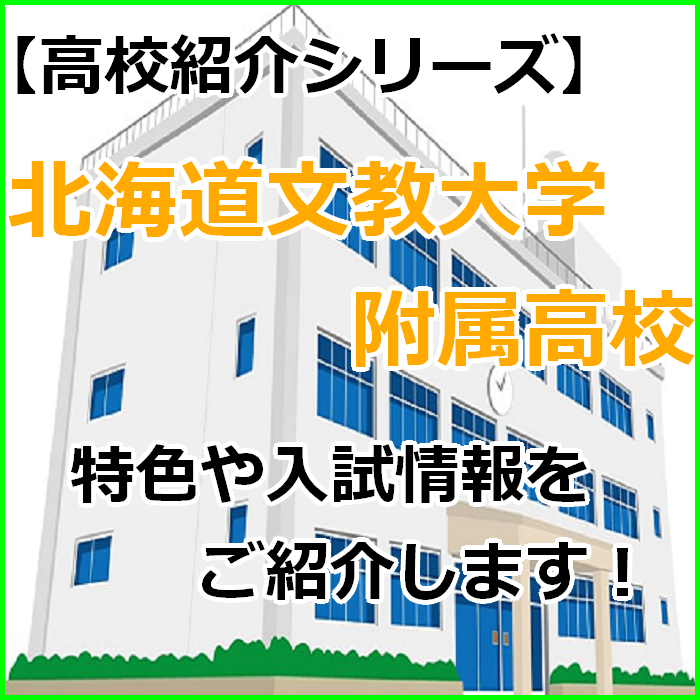 高校紹介 北海道文教大学附属高校の紹介と受験情報 恵庭市