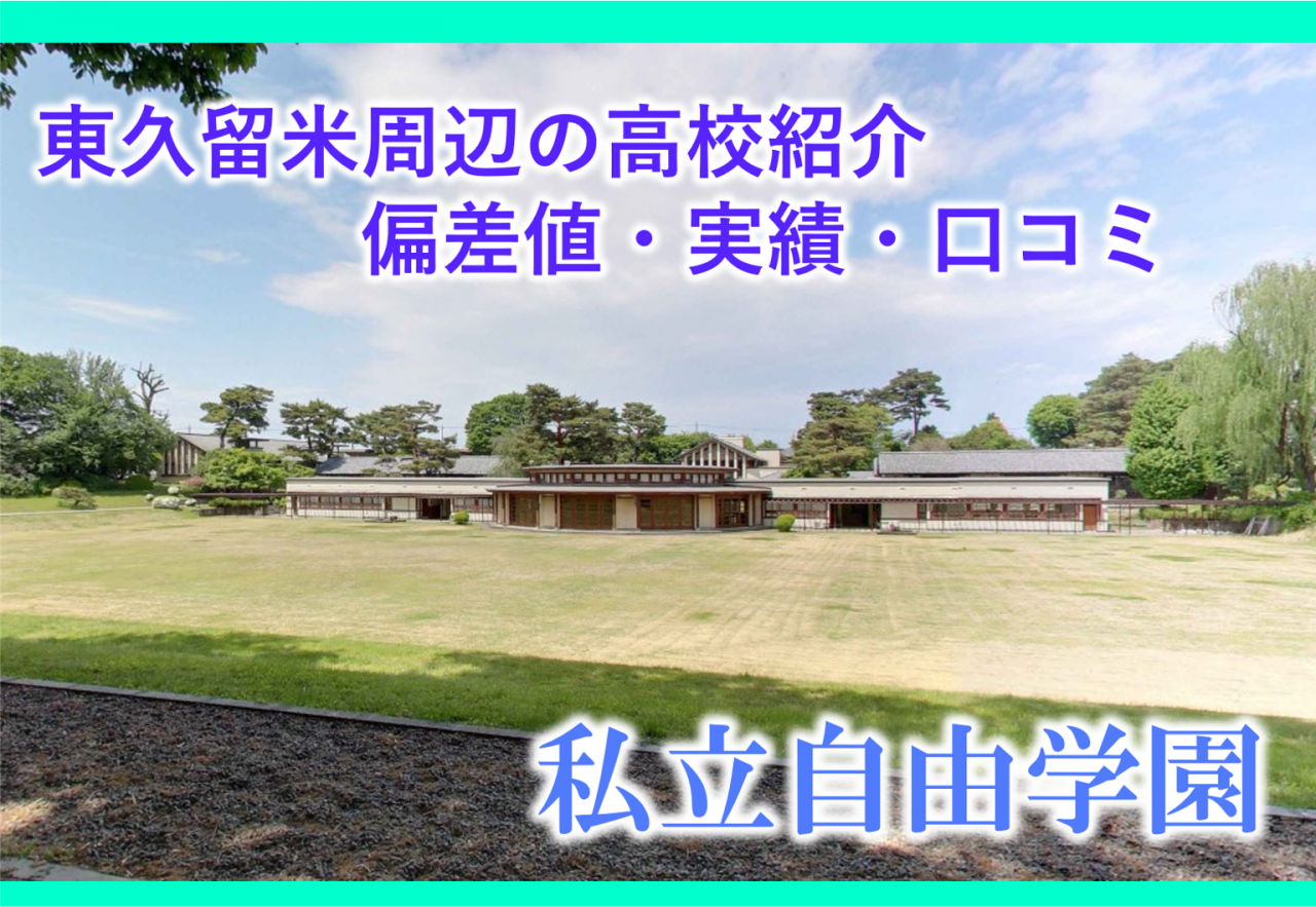 自由 学園 やばい