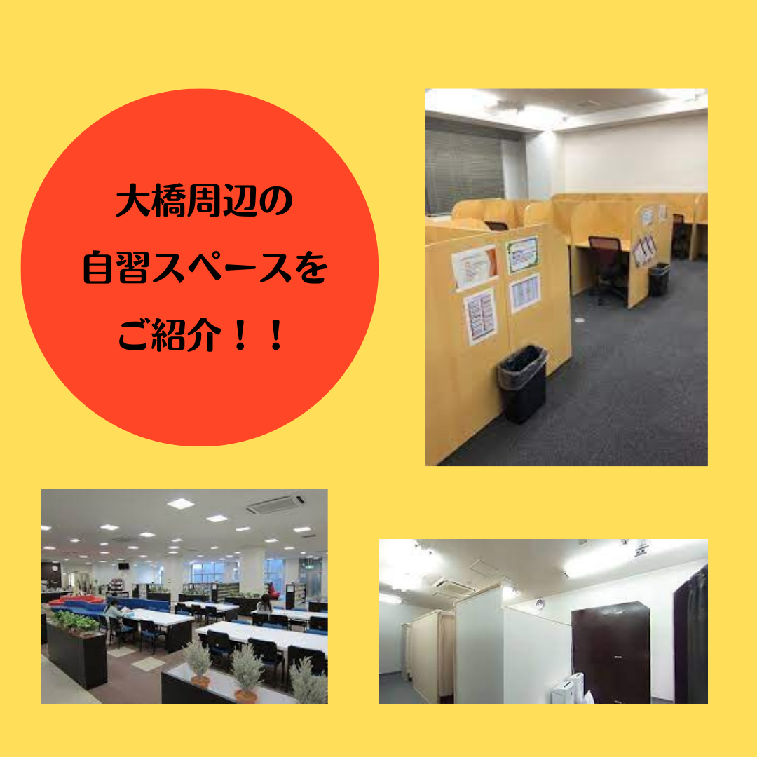 【自習室】福岡市南区大橋周辺の自習スペースをご紹介します！