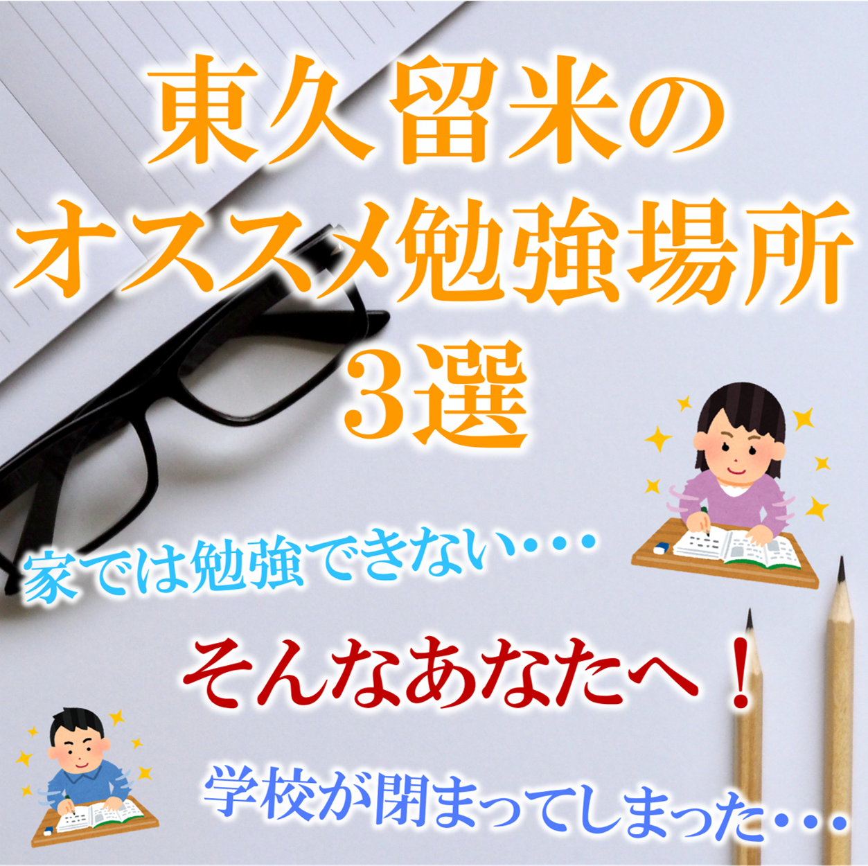 東久留米校 ブログ 予備校いくなら逆転合格の武田塾