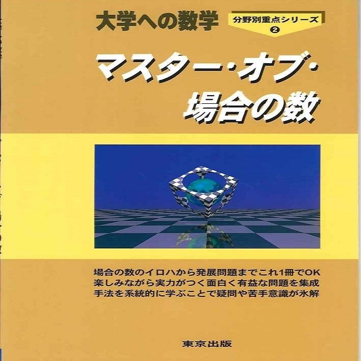 【数Ａはなぜ難しい！？】場合の数、確率の対処法について