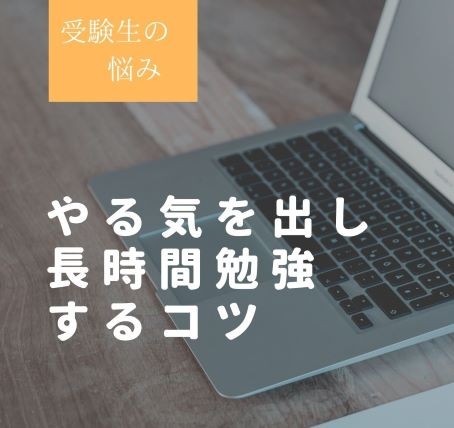 【受験生の悩み】勉強のやる気を出し方・長時間勉強のコツをご紹介