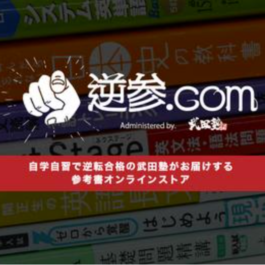もう参考書選びで迷わない！武田塾の参考書通販サイトがオープン！