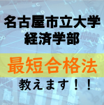 名古屋市立大学経済学部に最短で合格する方法を教えます！