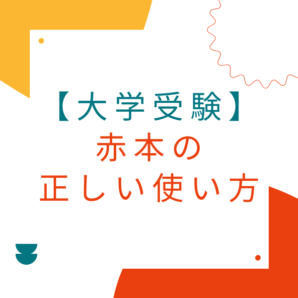 【大学受験】赤本の正しい使い方は？効率をアップして差をつけよう！