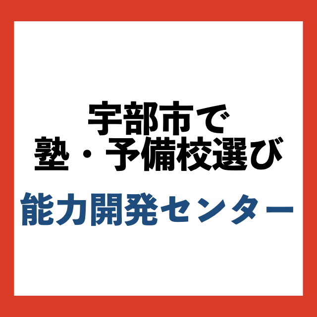 宇部市で予備校選び〜能力開発センター〜武田塾宇部校