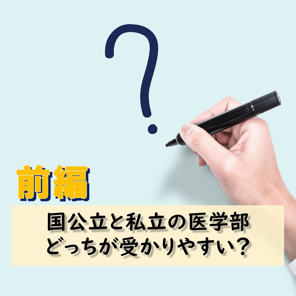 前編 よくある質問 国公立と私立 どっちの医学部が受かりやすい 予備校なら武田塾 医進館仙台校