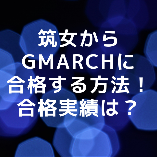 【筑女】筑紫女学園高校からGMARCHへの合格方法！合格実績は？