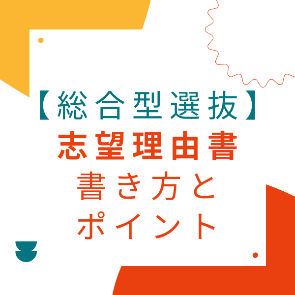 【総合型選抜】志望理由書の書き方は？合格率が大きく変わるポイントをおさえよう！