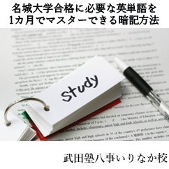 名城大学合格に必要な英単語を1カ月で覚えられる正しい暗記法をご紹介します！