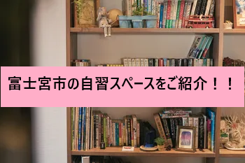 【富士宮】市内の無料で自習ができる図書館・公共施設を紹介します！