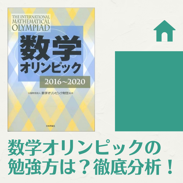 数学オリンピックの勉強法とは？？基礎固めと戦略であなたも日本代表に！