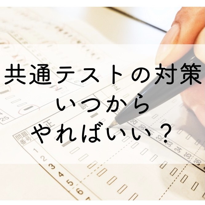 共通テストの対策はいつからやればいい？|淵野辺の塾なら武田塾|　