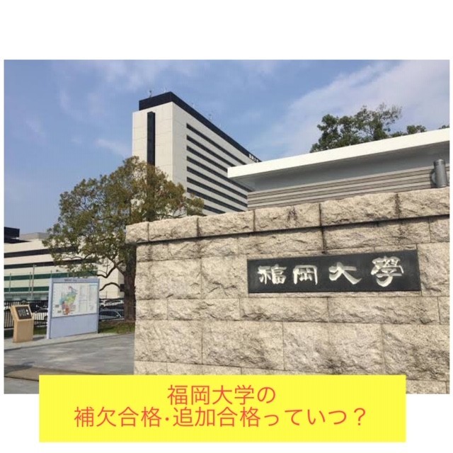 【福大】福岡大学の補欠合格･追加合格って？通知はいつ？