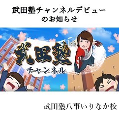 武田塾八事いりなか校が武田塾チャンネルに紹介されました！！