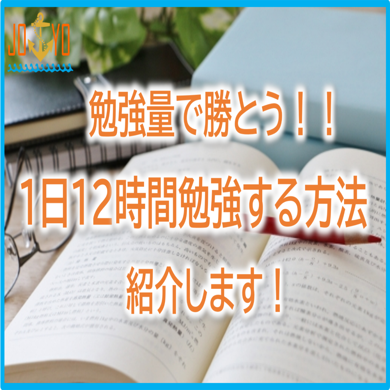 勉強時間でライバルに差をつけろ 1日１２時間勉強を実現する方法 予備校なら武田塾 城陽校