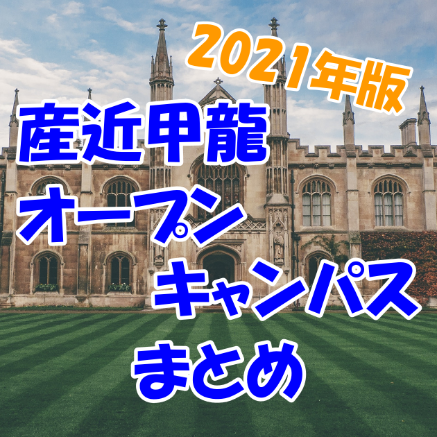 産近甲龍オープンキャンパス情報まとめin2021