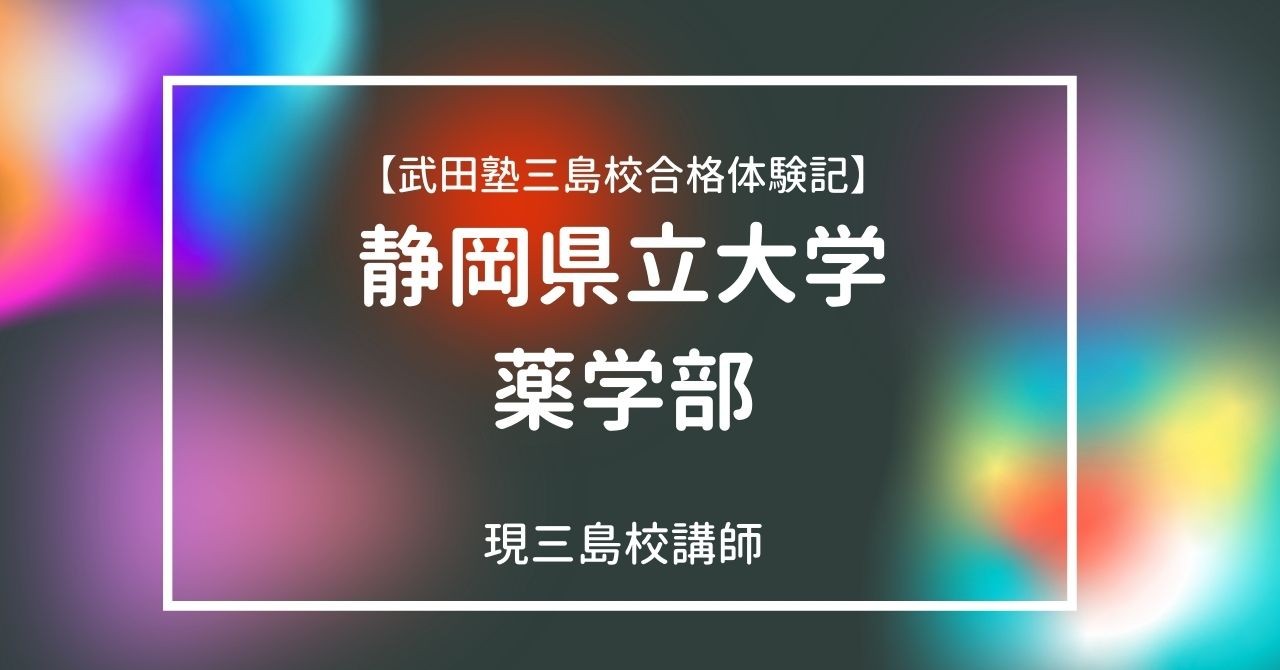 合格体験記 高倍率の静岡県立大学薬学部に見事合格 予備校なら武田塾 三島校