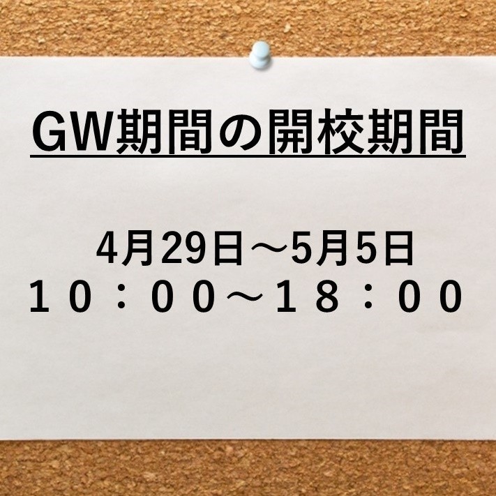 2021年 GW開講時間についてのお知らせ【武田塾横浜校】