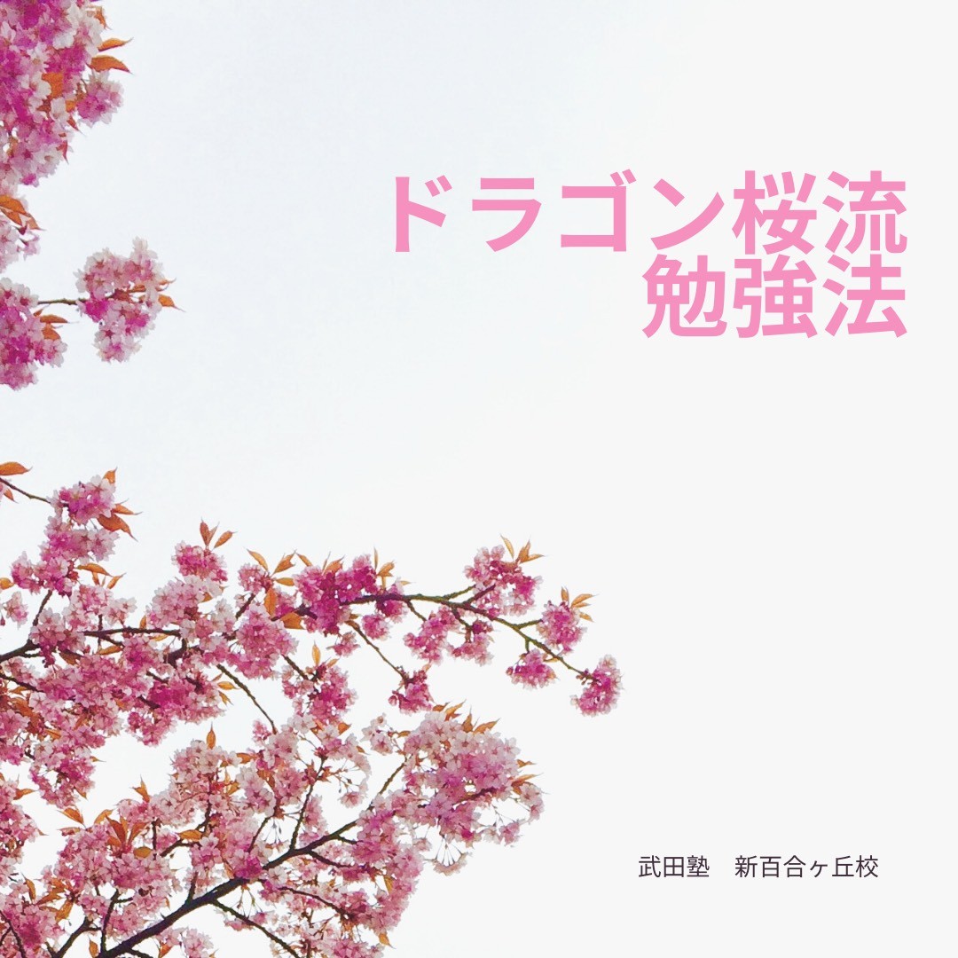 【ドラゴン桜に学ぶ】受験において必要となる勉強法