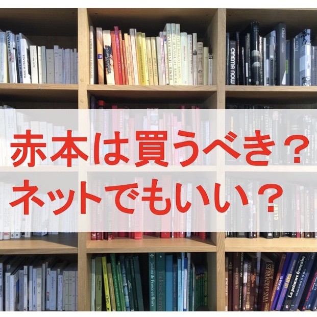 赤本は買うべき？過去問データベースは？|淵野辺の塾なら武田塾|　