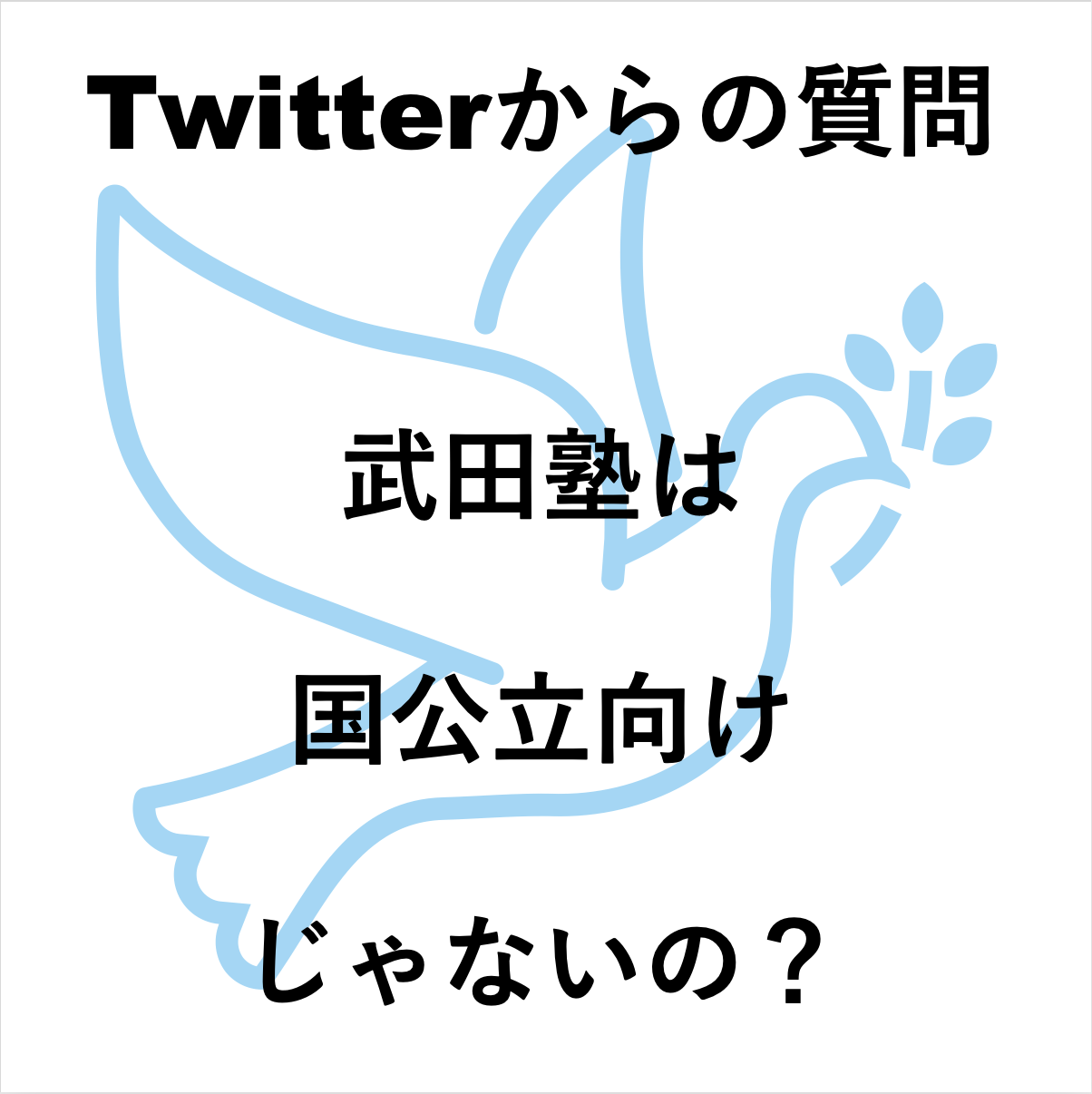 Twitterからの質問ー武田塾は国公立向けじゃないの？