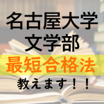 名古屋大学文学部に最短で合格する方法を教えます！