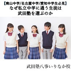【南山中/名古屋中/愛知中向け】なぜ私立中学校に通う生徒は武田塾を選ぶのか
