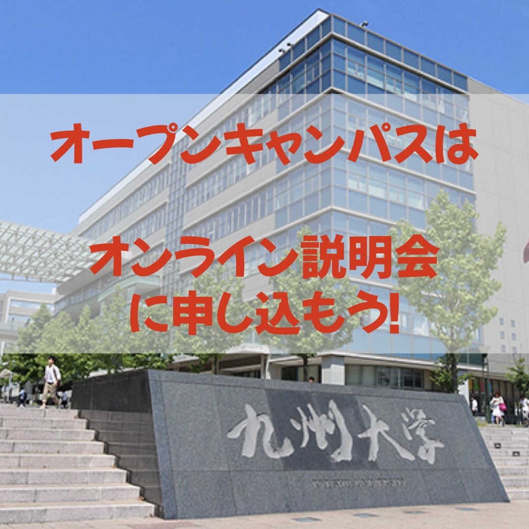 【九州のオープンキャンパス】コロナ禍でもオンライン説明会へ！