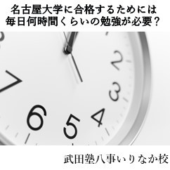 名古屋大学に合格する浪人生の1日の勉強時間ってどのくらいですか？
