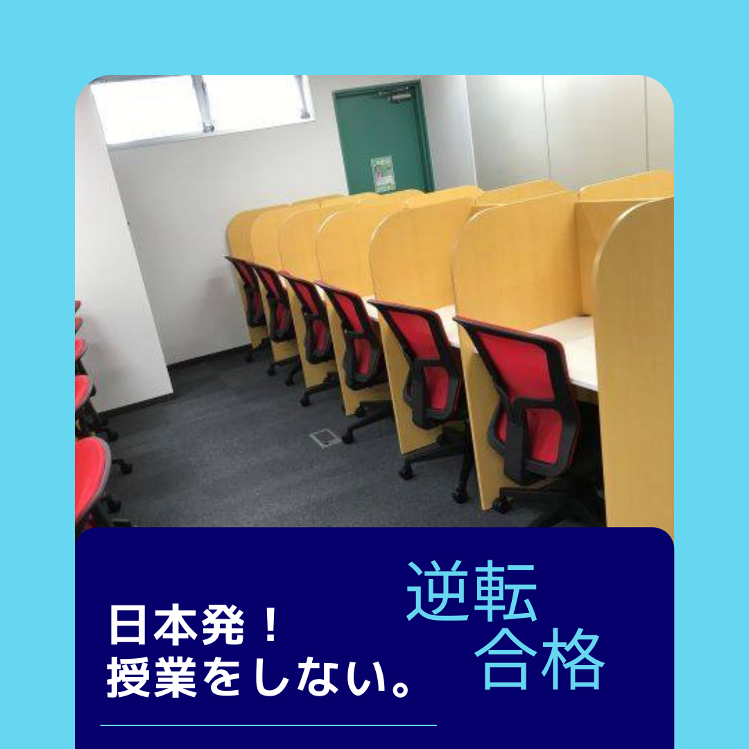 武田塾湘南台と他の塾予備校との違いについて。（成績UP例含む）