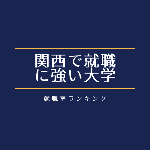 関西版 就職が本当に強い大学ここだ 就職率ランキング 予備校なら武田塾 出町柳校