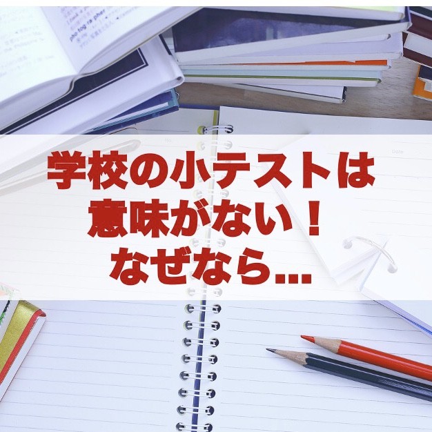 学校の小テストは意味がない！なぜなら.. | 淵野辺の塾なら武田塾|　