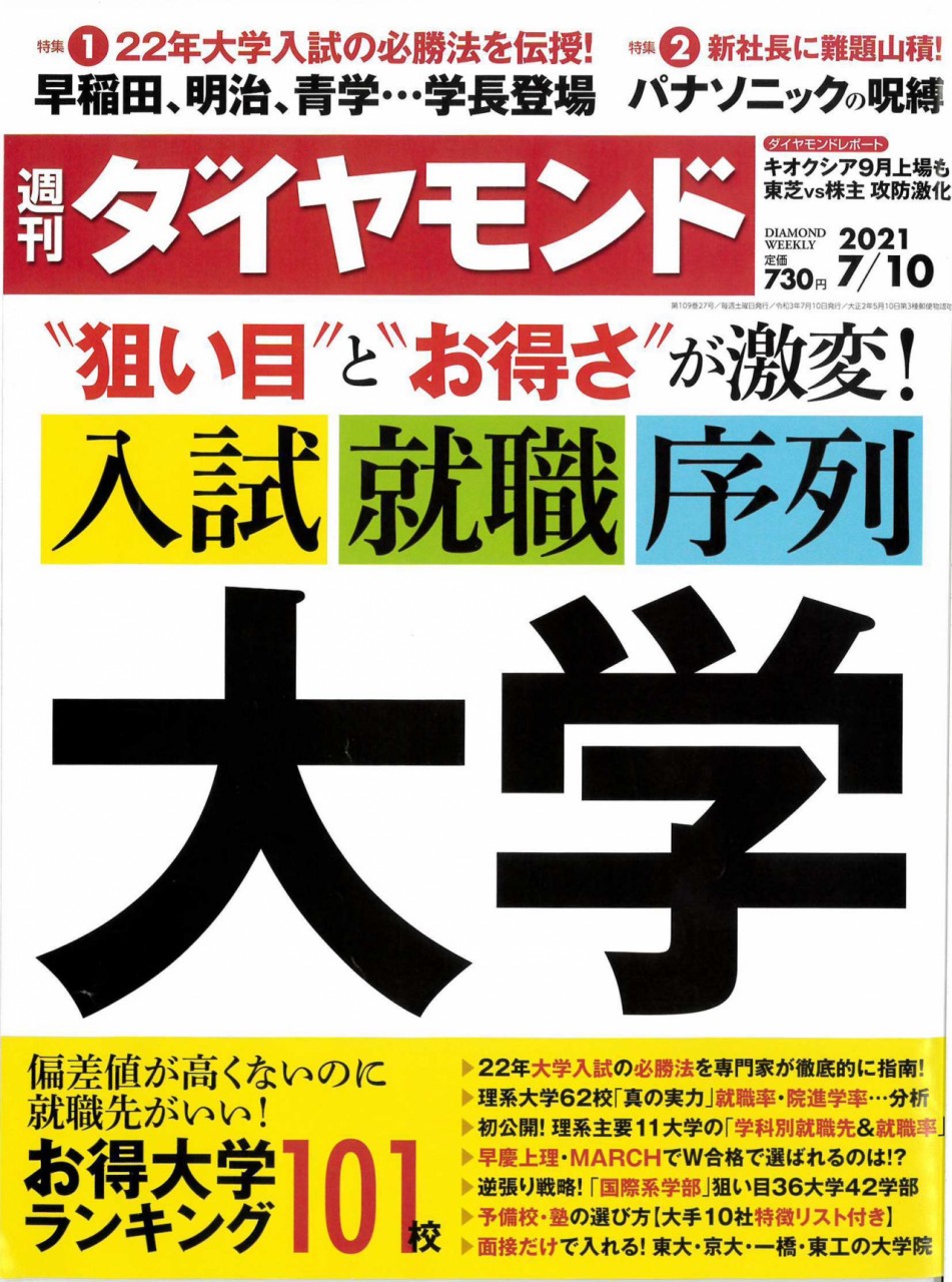 週刊ダイヤモンド 2021年7月10日号に武田塾の記事が掲載されました