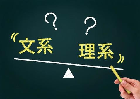 中 高校生必見 文系と理系どっちにすればいいのか 徹底解説 予備校なら武田塾 高岡校