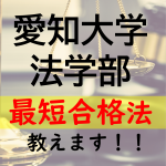 愛知大学法学部に最短で合格する方法を教えます！