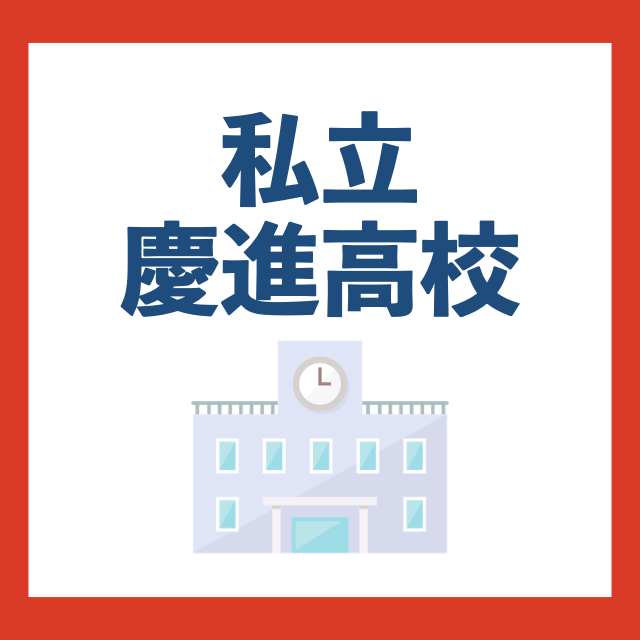 【山口県の高校紹介】私立慶進高校について紹介します！