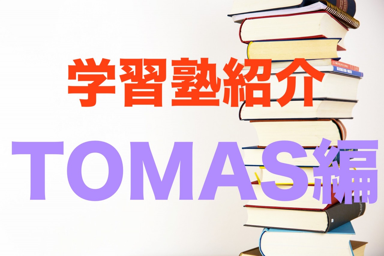 【トーマス】学習塾のココがすごい！！TOMAS編【Vol.8】