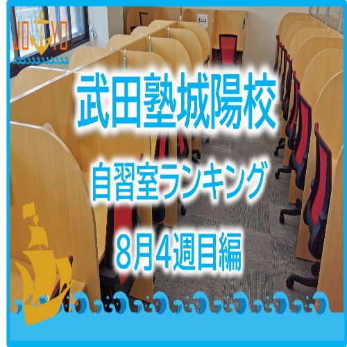 【武田塾城陽校】8月4週目の自習室ランキングを発表！！