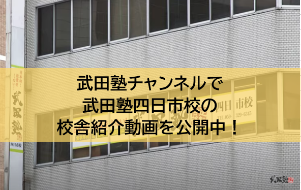 武田塾チャンネルで武田塾四日市校の校舎紹介動画を公開中！