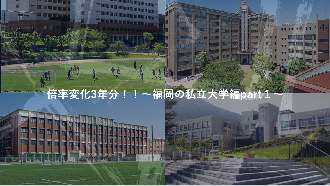【受験情報】倍率変化3年分！！～福岡の私立大学編part１～