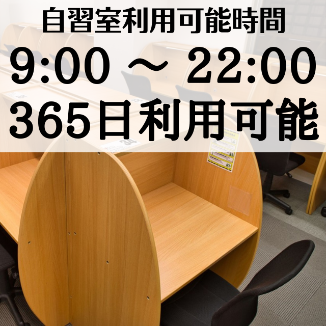 【自習室365日利用可能】9:00～22:00武田塾御茶ノ水本校