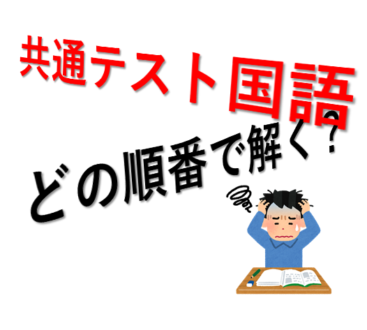 共通テスト国語を解くオススメな順番は 時間との戦いをどう制するか 予備校なら武田塾 呉校