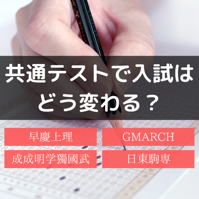 【早慶上理GMARCH完全解説！】共通テストで私大はこう変わる！